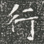 行