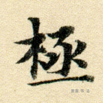 极