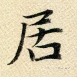 居
