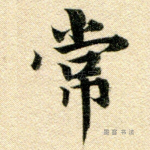 常