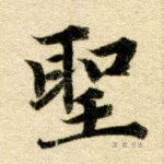 圣
