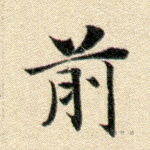 前