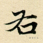 右