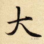 大