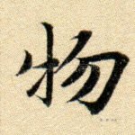 物