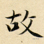 故