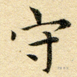 守