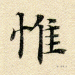 惟