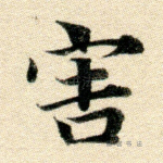 害