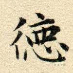 德