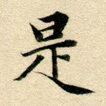 是