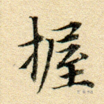 握