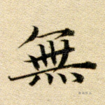 无