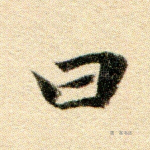 曰