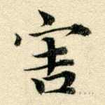 害