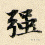 强