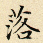 落