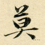 莫