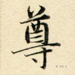 尊