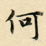 何