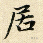 居