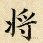 将