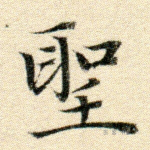 圣