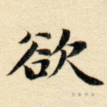 欲