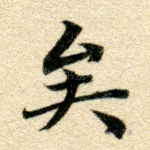 矣
