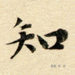 知