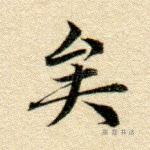 矣