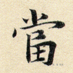 当