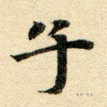 子
