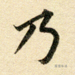 乃