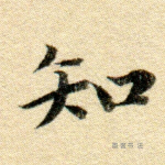 知