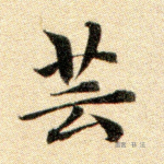 芸