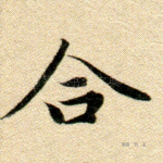 合
