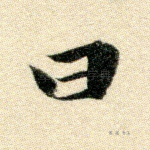 曰