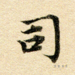 司