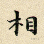 相