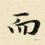 而
