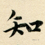 知