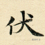 伏