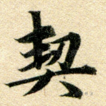 契