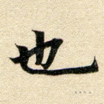 也