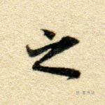 之