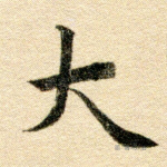 大