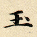 玉