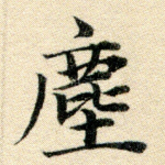 尘