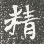 精